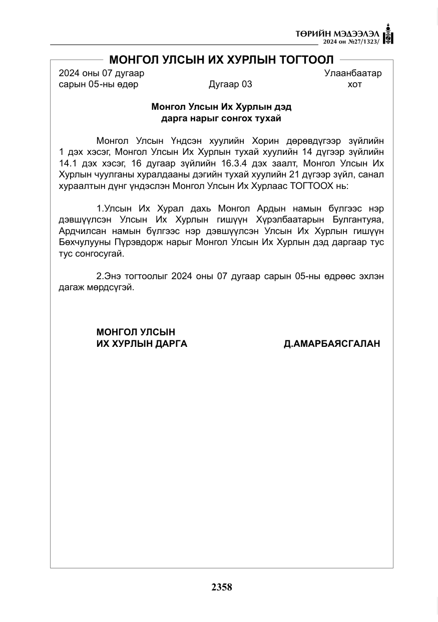 «Төрийн мэдээлэл» № 27, файлын 99-р хуудас