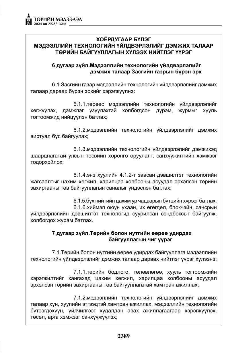 «Төрийн мэдээлэл» № 28, файлын 10-р хуудас