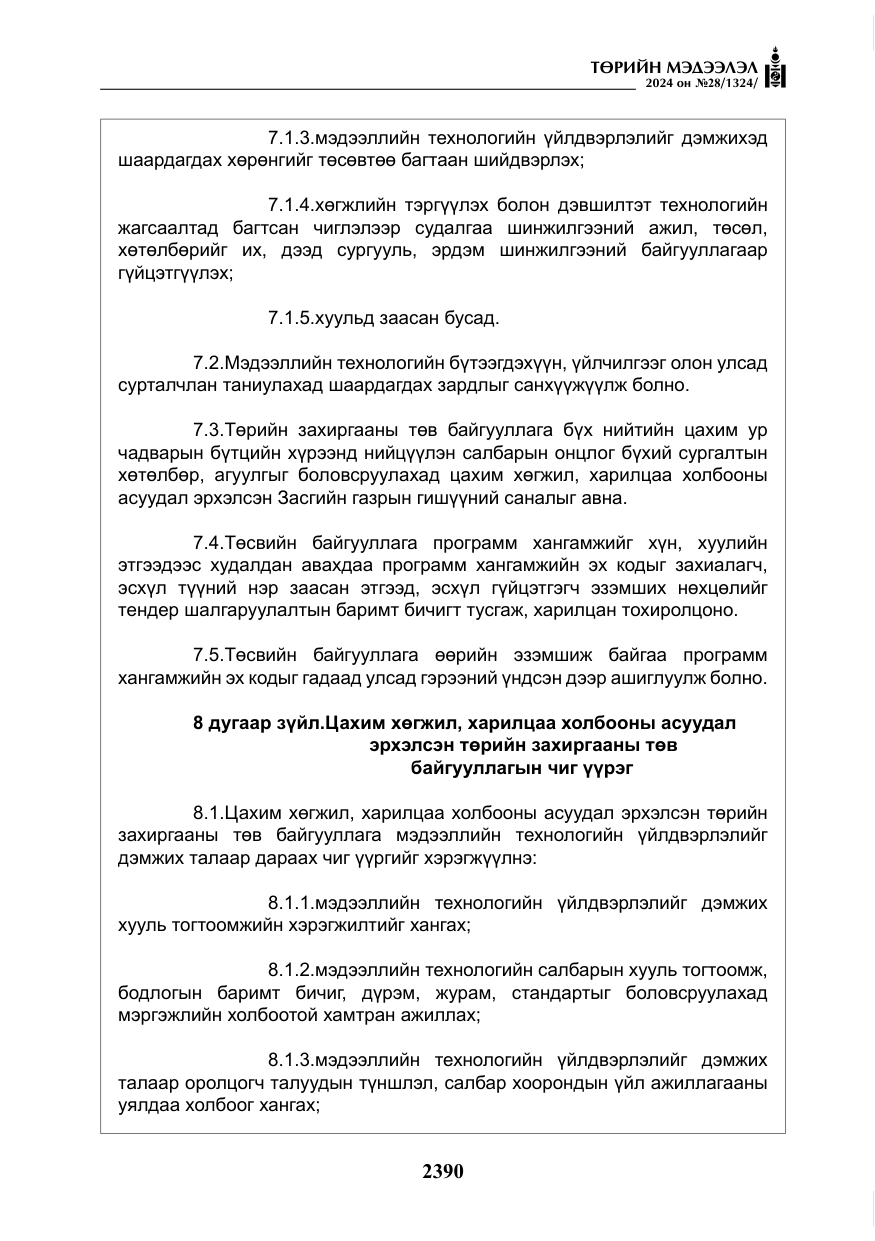 «Төрийн мэдээлэл» № 28, файлын 11-р хуудас