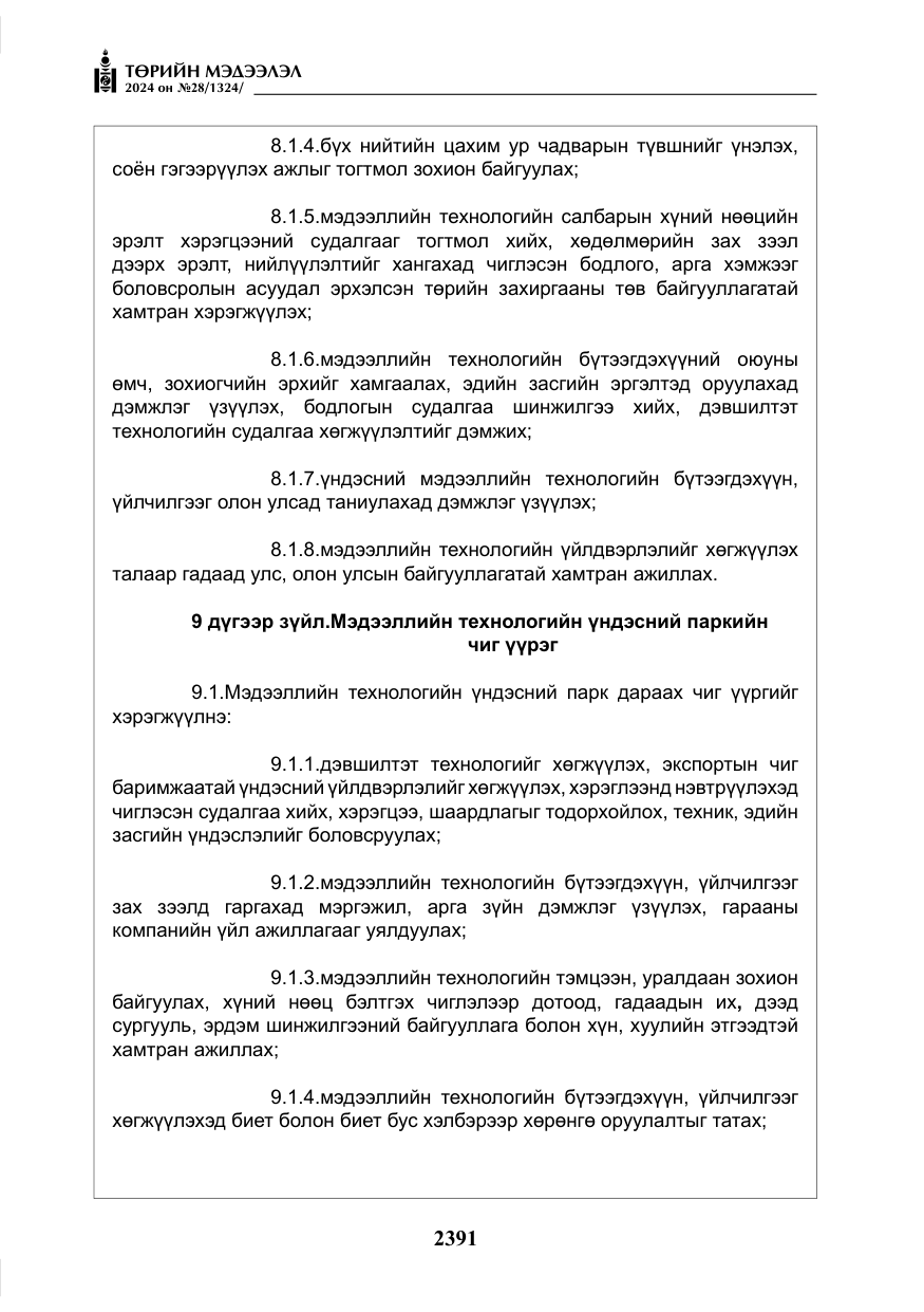 «Төрийн мэдээлэл» № 28, файлын 12-р хуудас
