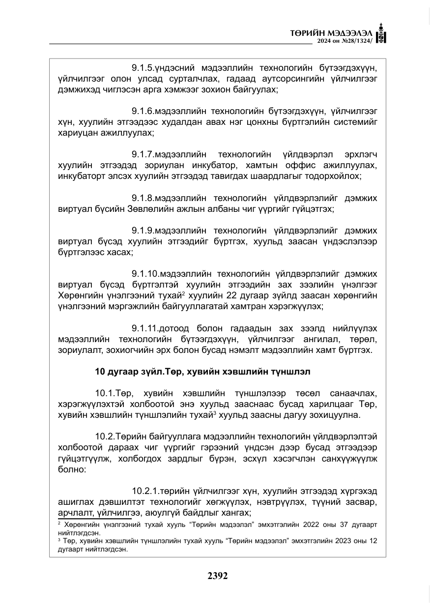 «Төрийн мэдээлэл» № 28, файлын 13-р хуудас