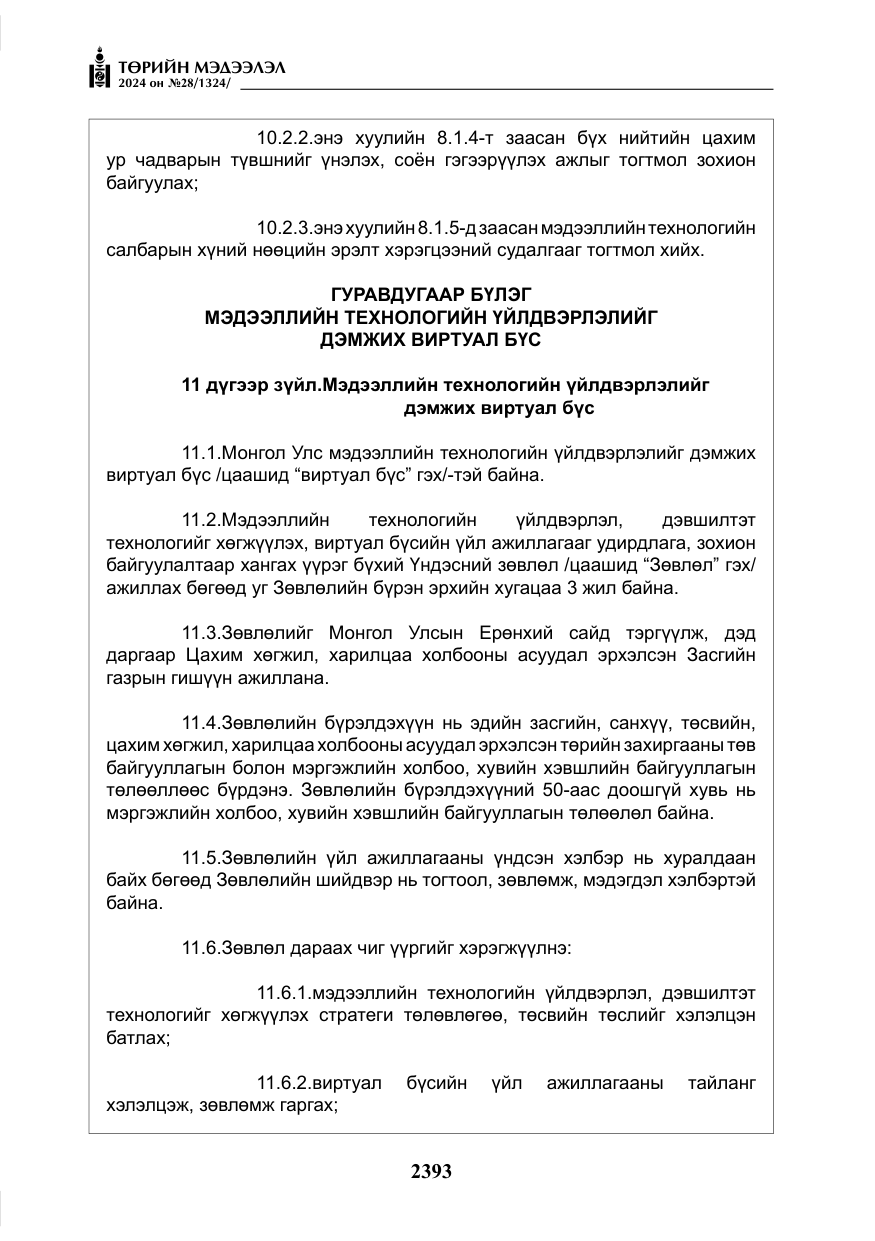 «Төрийн мэдээлэл» № 28, файлын 14-р хуудас