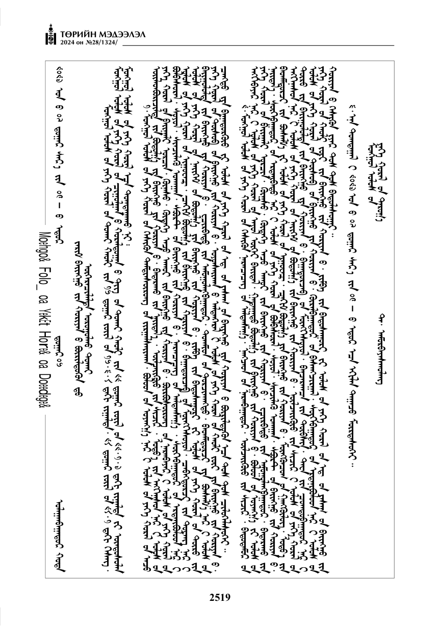«Төрийн мэдээлэл» № 28, файлын 140-р хуудас