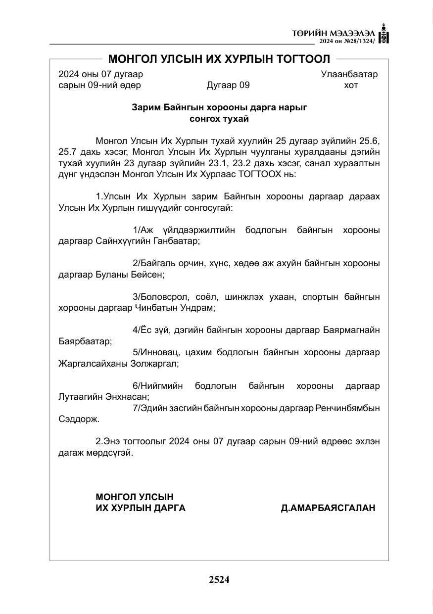 «Төрийн мэдээлэл» № 28, файлын 145-р хуудас