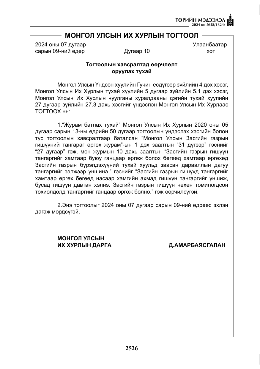«Төрийн мэдээлэл» № 28, файлын 147-р хуудас