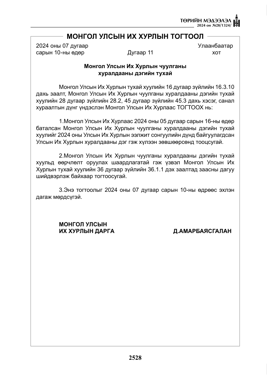 «Төрийн мэдээлэл» № 28, файлын 149-р хуудас