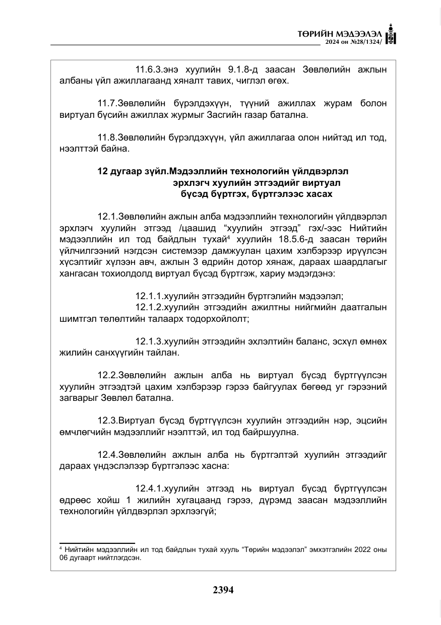 «Төрийн мэдээлэл» № 28, файлын 15-р хуудас