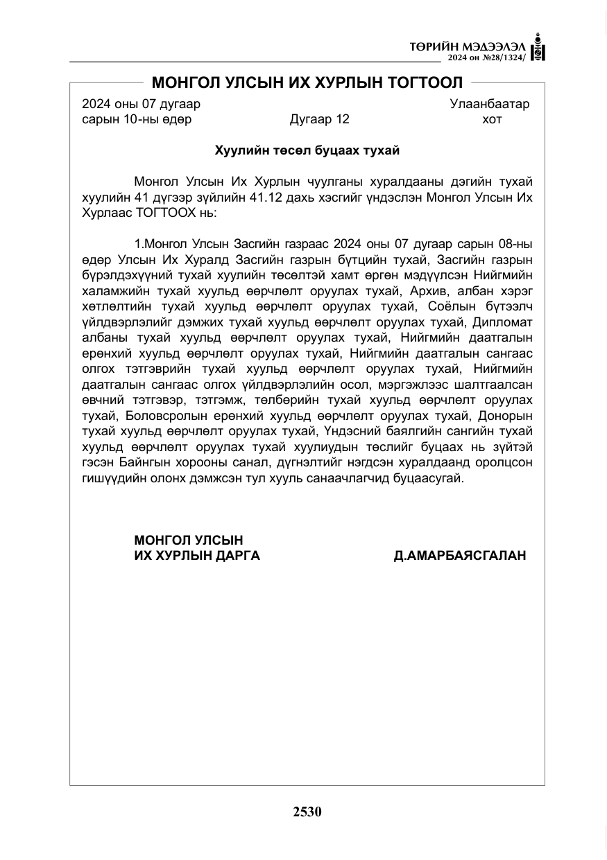 «Төрийн мэдээлэл» № 28, файлын 151-р хуудас