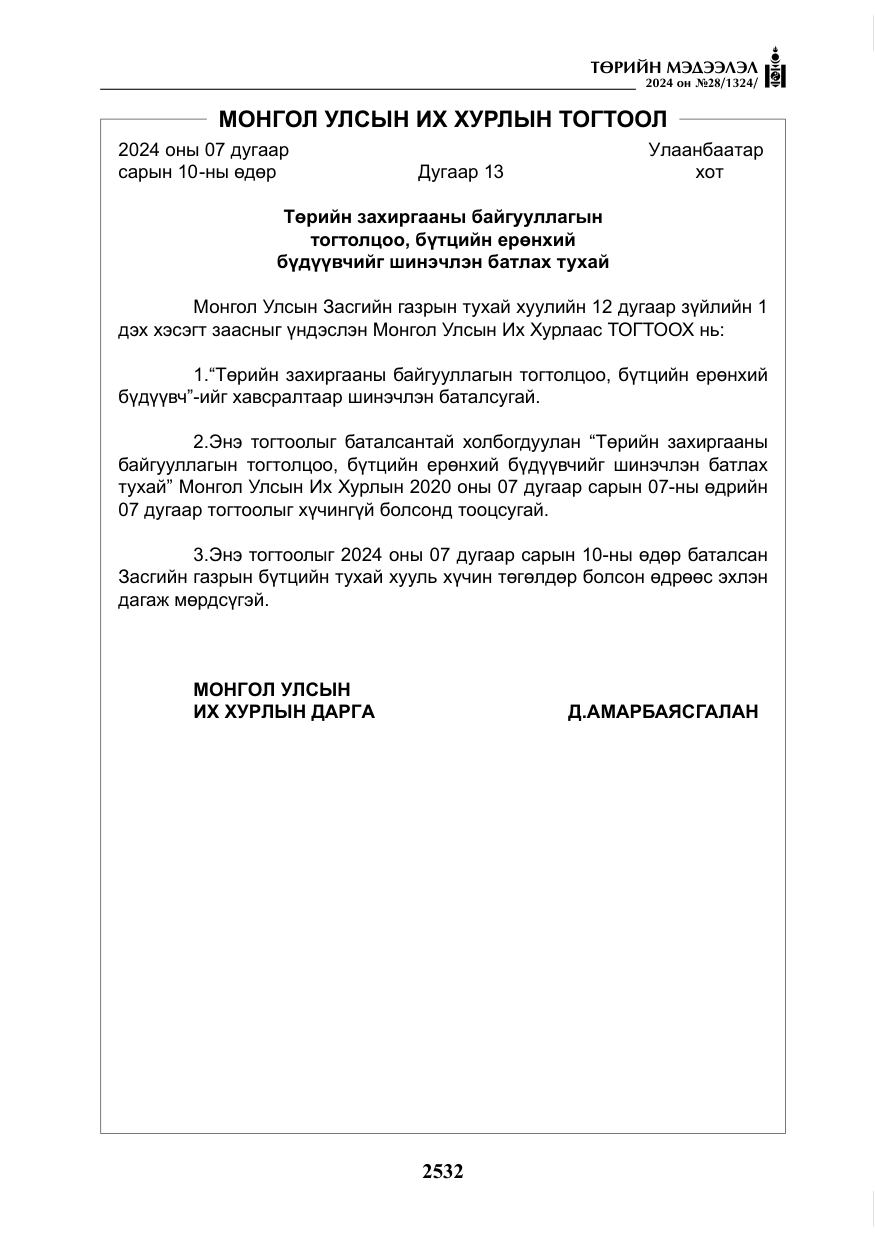 «Төрийн мэдээлэл» № 28, файлын 153-р хуудас