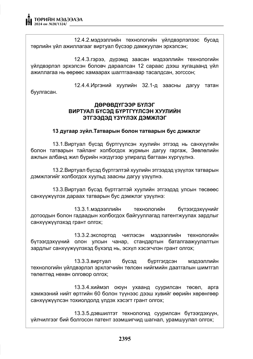 «Төрийн мэдээлэл» № 28, файлын 16-р хуудас