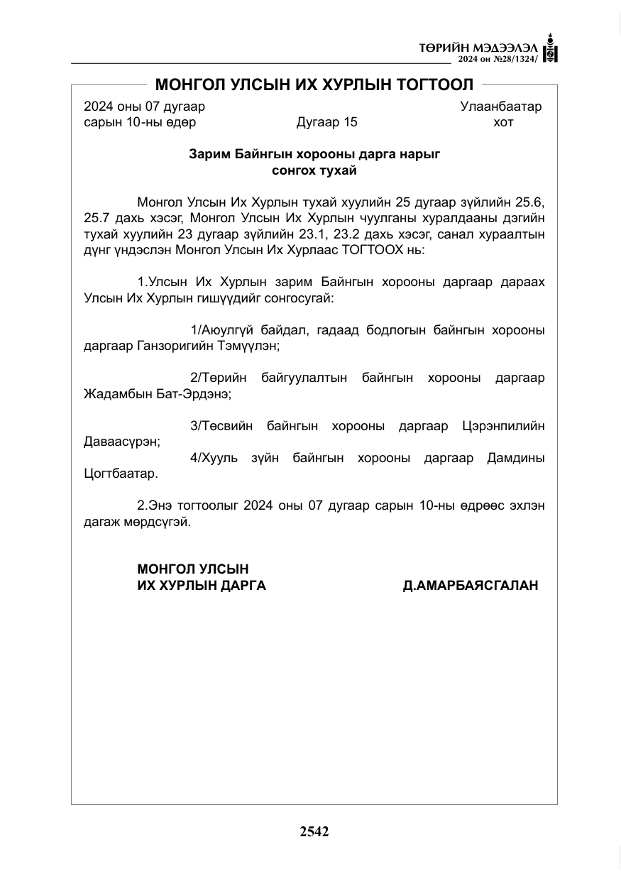 «Төрийн мэдээлэл» № 28, файлын 163-р хуудас