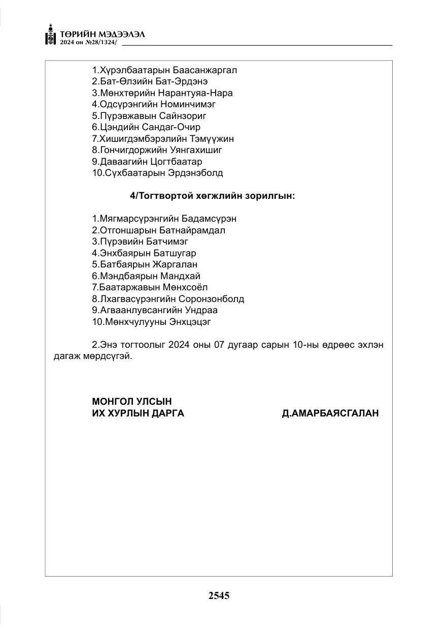 «Төрийн мэдээлэл» № 28, файлын 166-р хуудас