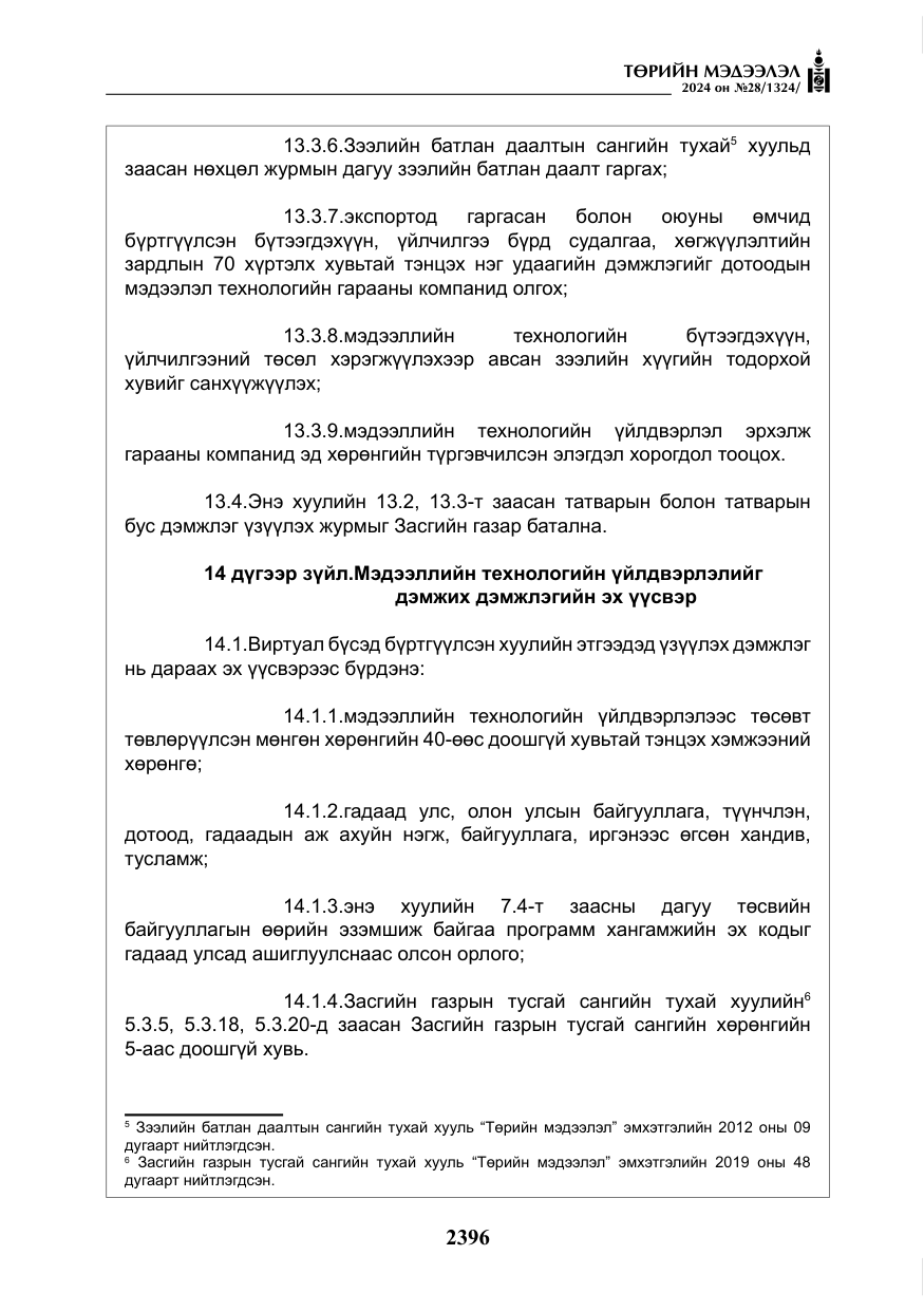 «Төрийн мэдээлэл» № 28, файлын 17-р хуудас