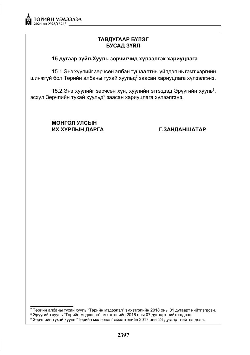 «Төрийн мэдээлэл» № 28, файлын 18-р хуудас