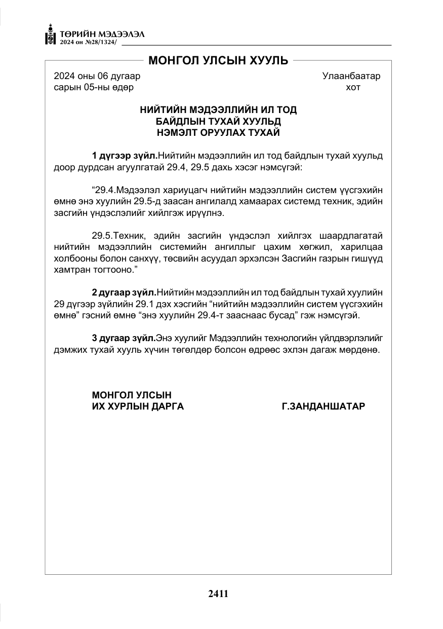 «Төрийн мэдээлэл» № 28, файлын 32-р хуудас