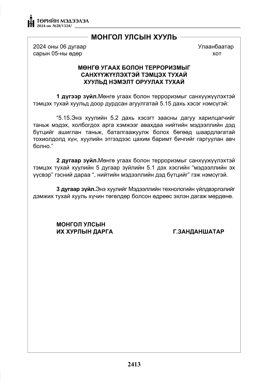 «Төрийн мэдээлэл» № 28, файлын 34-р хуудас