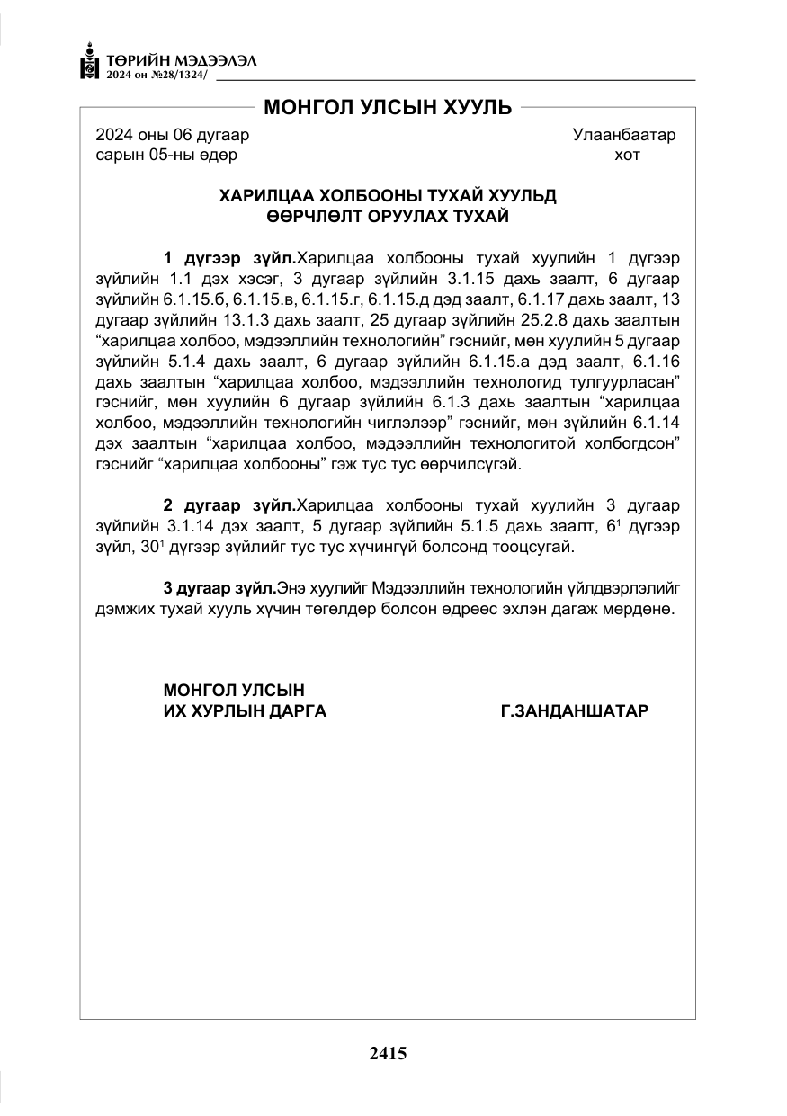«Төрийн мэдээлэл» № 28, файлын 36-р хуудас