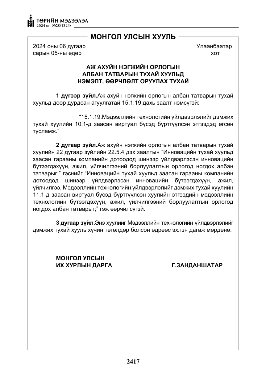 «Төрийн мэдээлэл» № 28, файлын 38-р хуудас