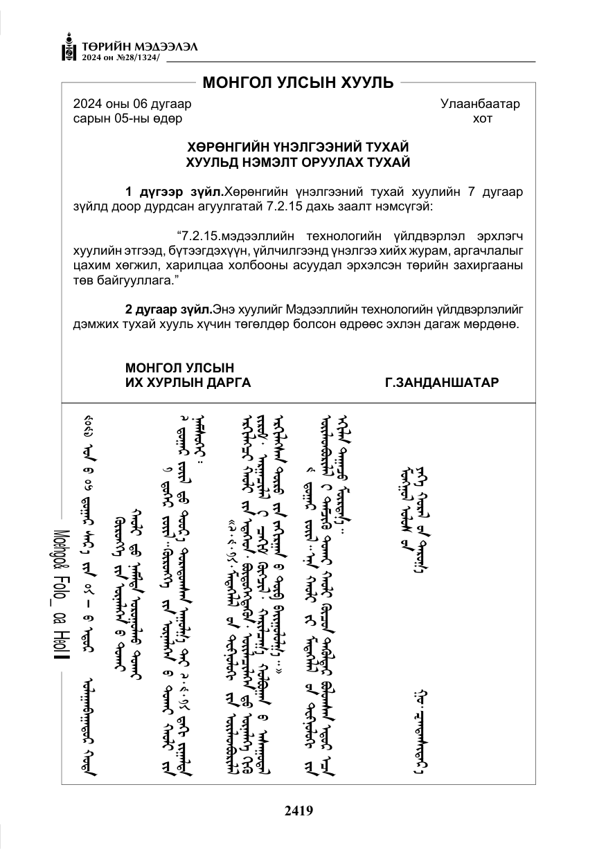 «Төрийн мэдээлэл» № 28, файлын 40-р хуудас