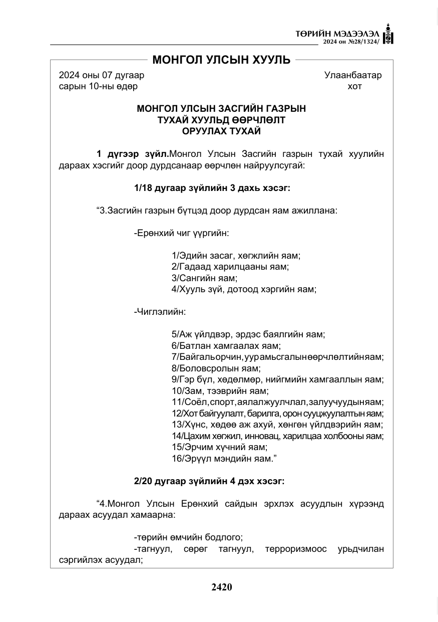 «Төрийн мэдээлэл» № 28, файлын 41-р хуудас