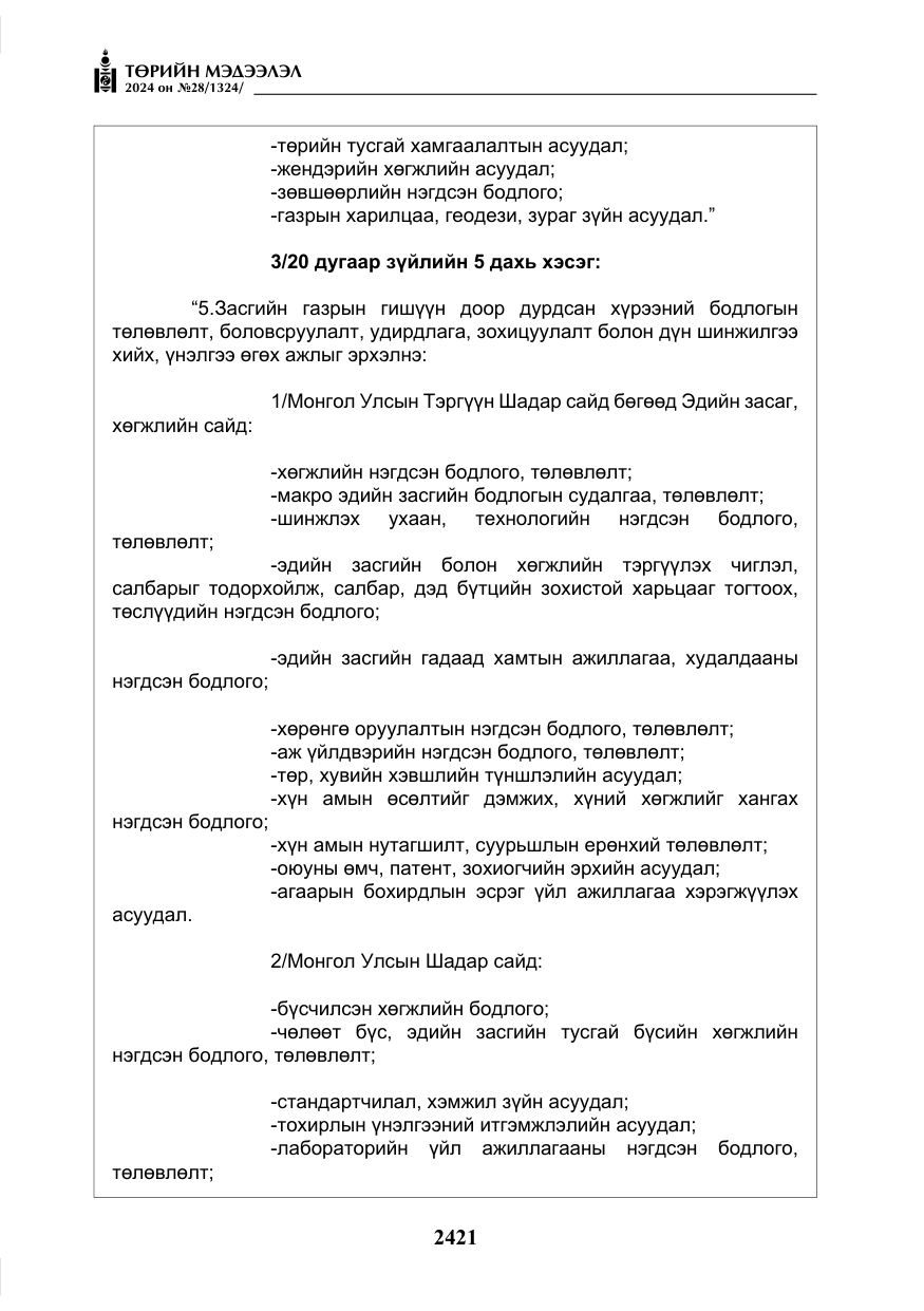 «Төрийн мэдээлэл» № 28, файлын 42-р хуудас