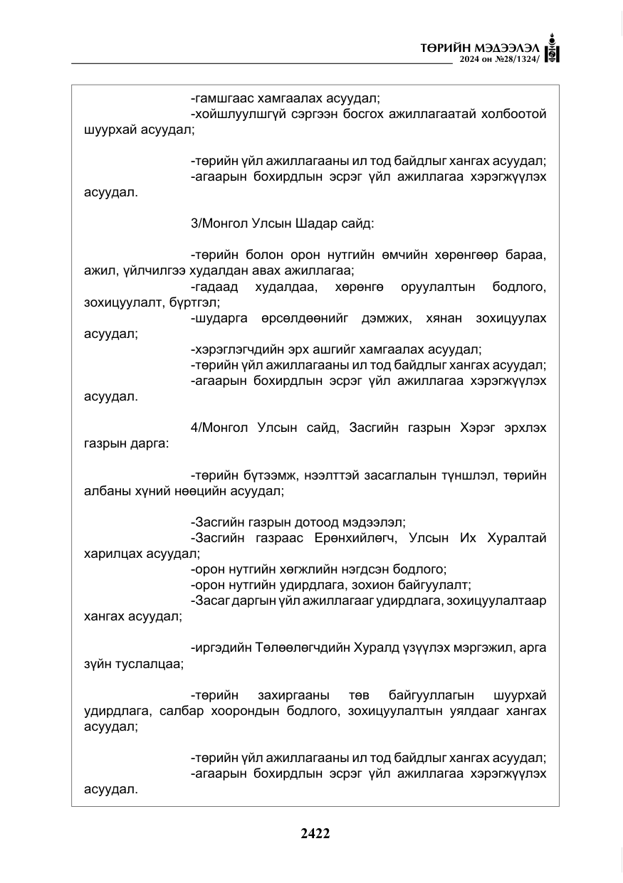 «Төрийн мэдээлэл» № 28, файлын 43-р хуудас