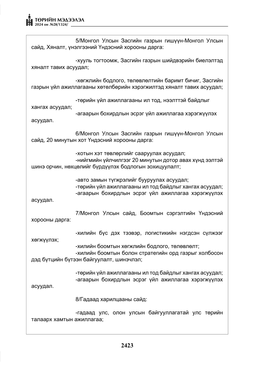 «Төрийн мэдээлэл» № 28, файлын 44-р хуудас