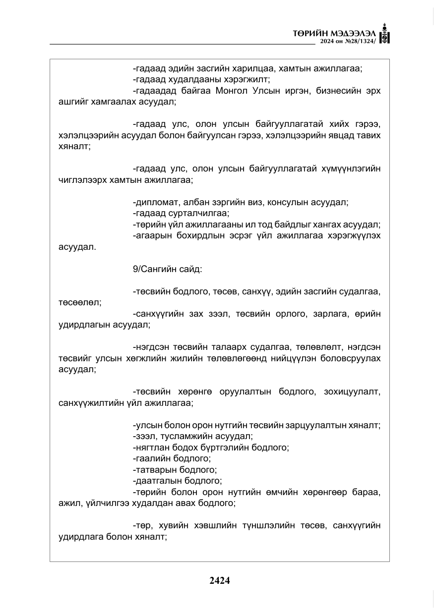 «Төрийн мэдээлэл» № 28, файлын 45-р хуудас