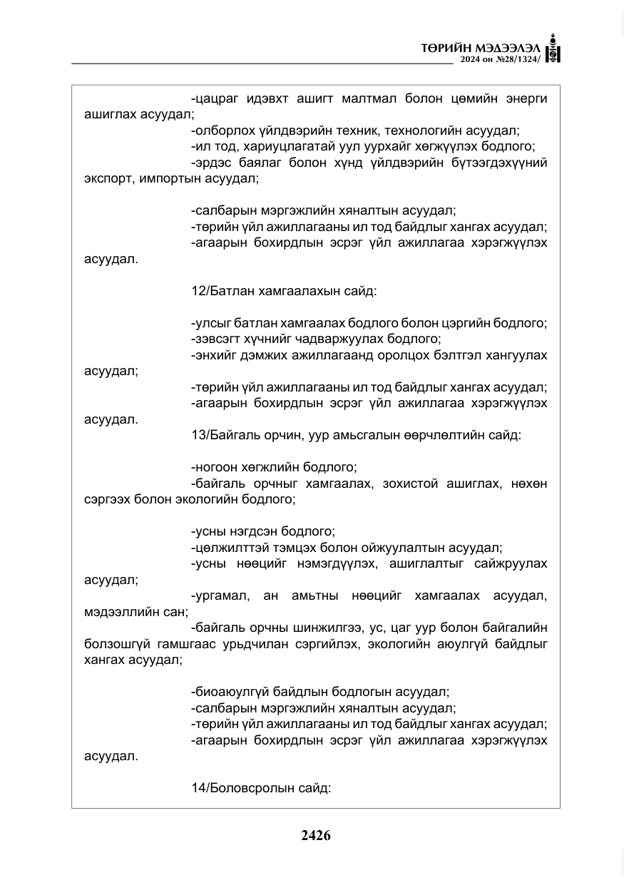 «Төрийн мэдээлэл» № 28, файлын 47-р хуудас