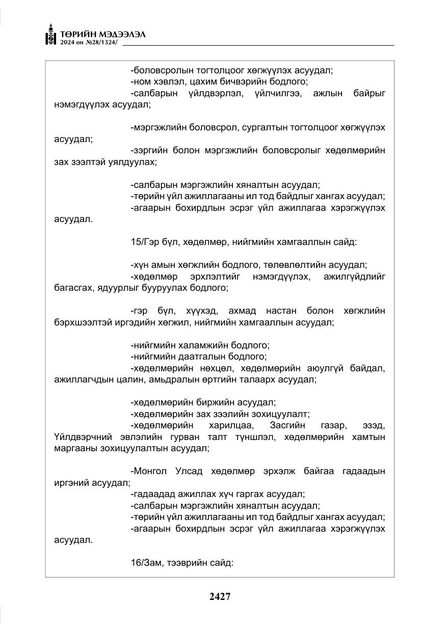 «Төрийн мэдээлэл» № 28, файлын 48-р хуудас