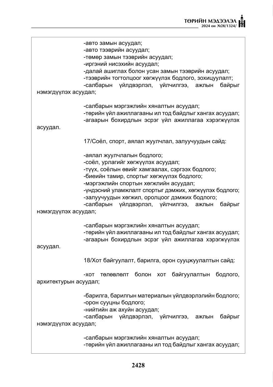 «Төрийн мэдээлэл» № 28, файлын 49-р хуудас
