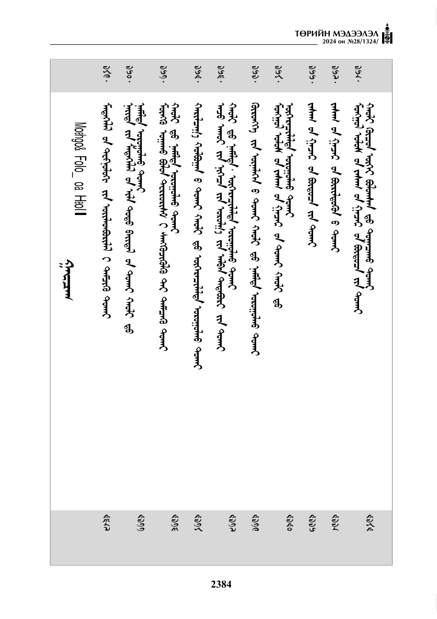 «Төрийн мэдээлэл» № 28, файлын 5-р хуудас