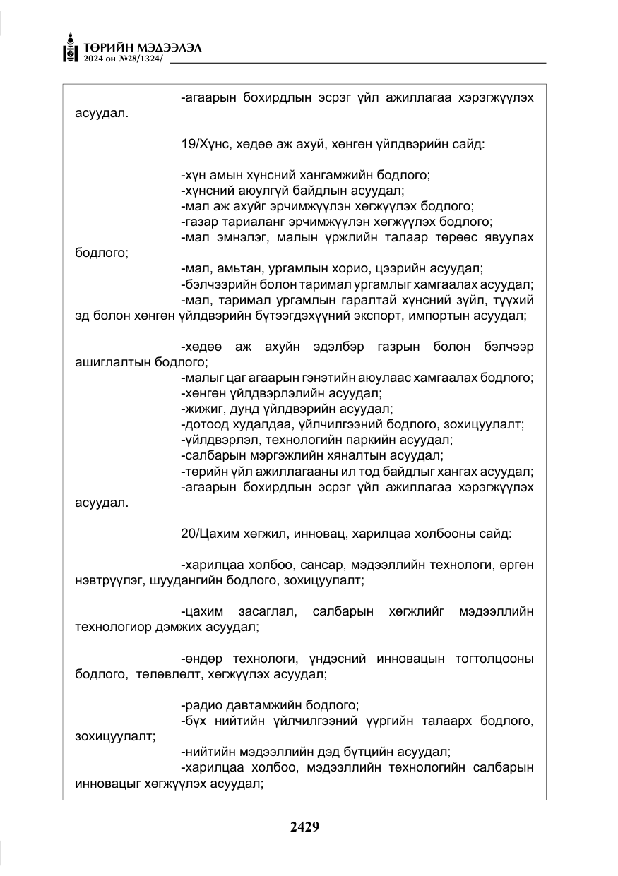 «Төрийн мэдээлэл» № 28, файлын 50-р хуудас