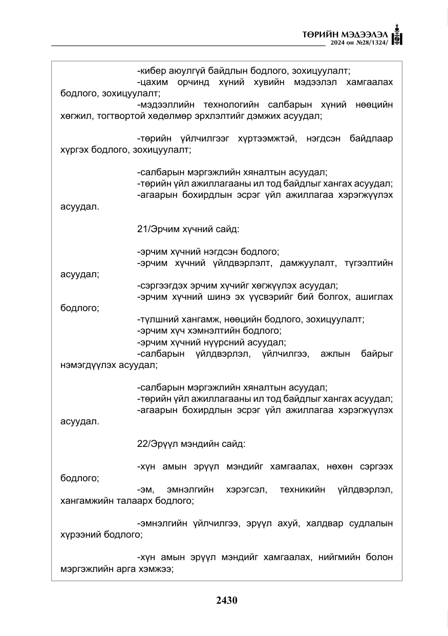 «Төрийн мэдээлэл» № 28, файлын 51-р хуудас