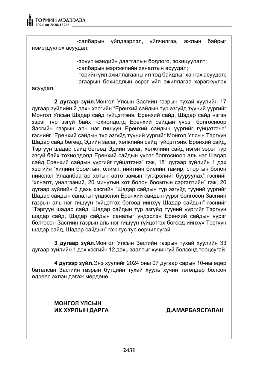 «Төрийн мэдээлэл» № 28, файлын 52-р хуудас