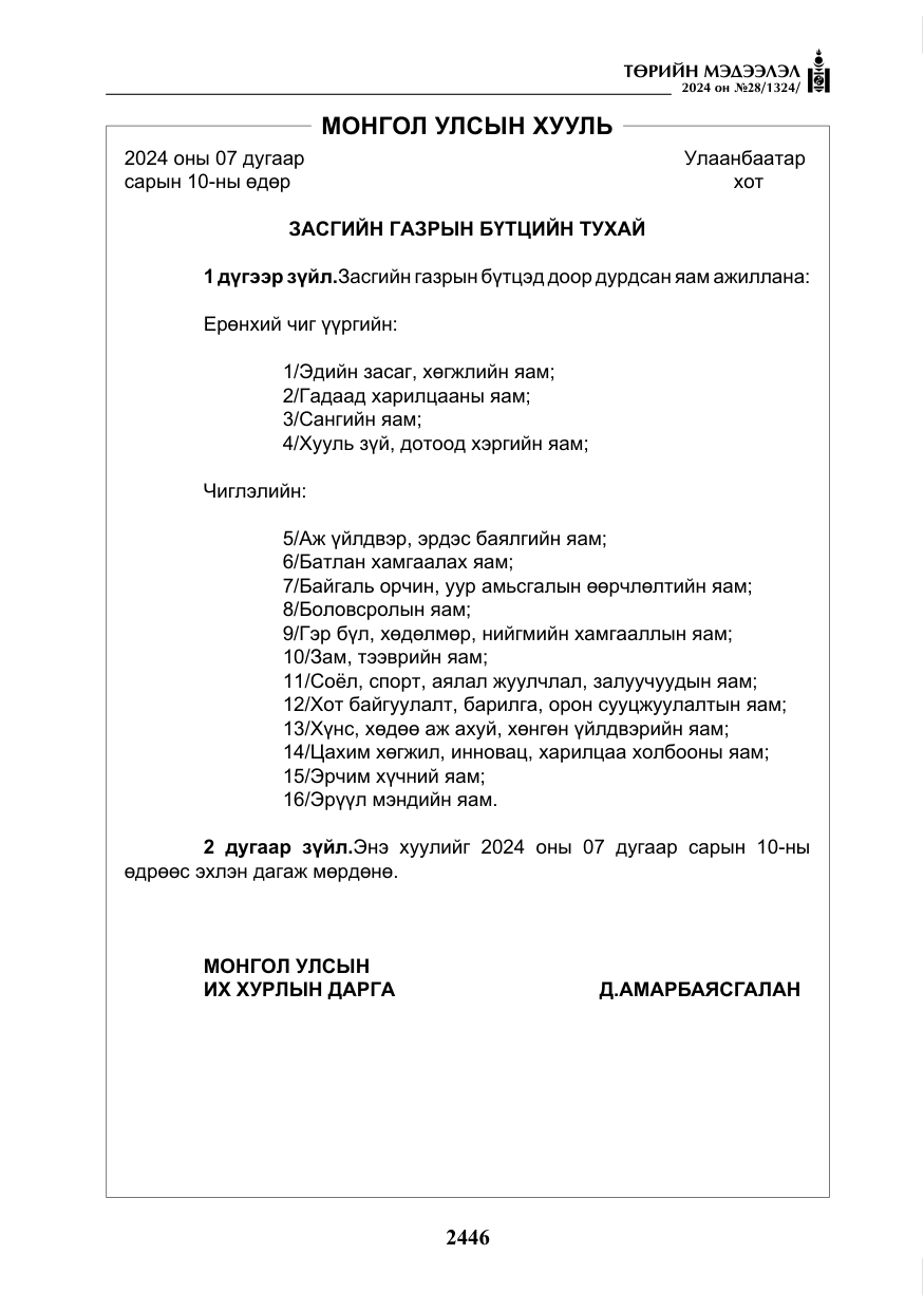 «Төрийн мэдээлэл» № 28, файлын 67-р хуудас