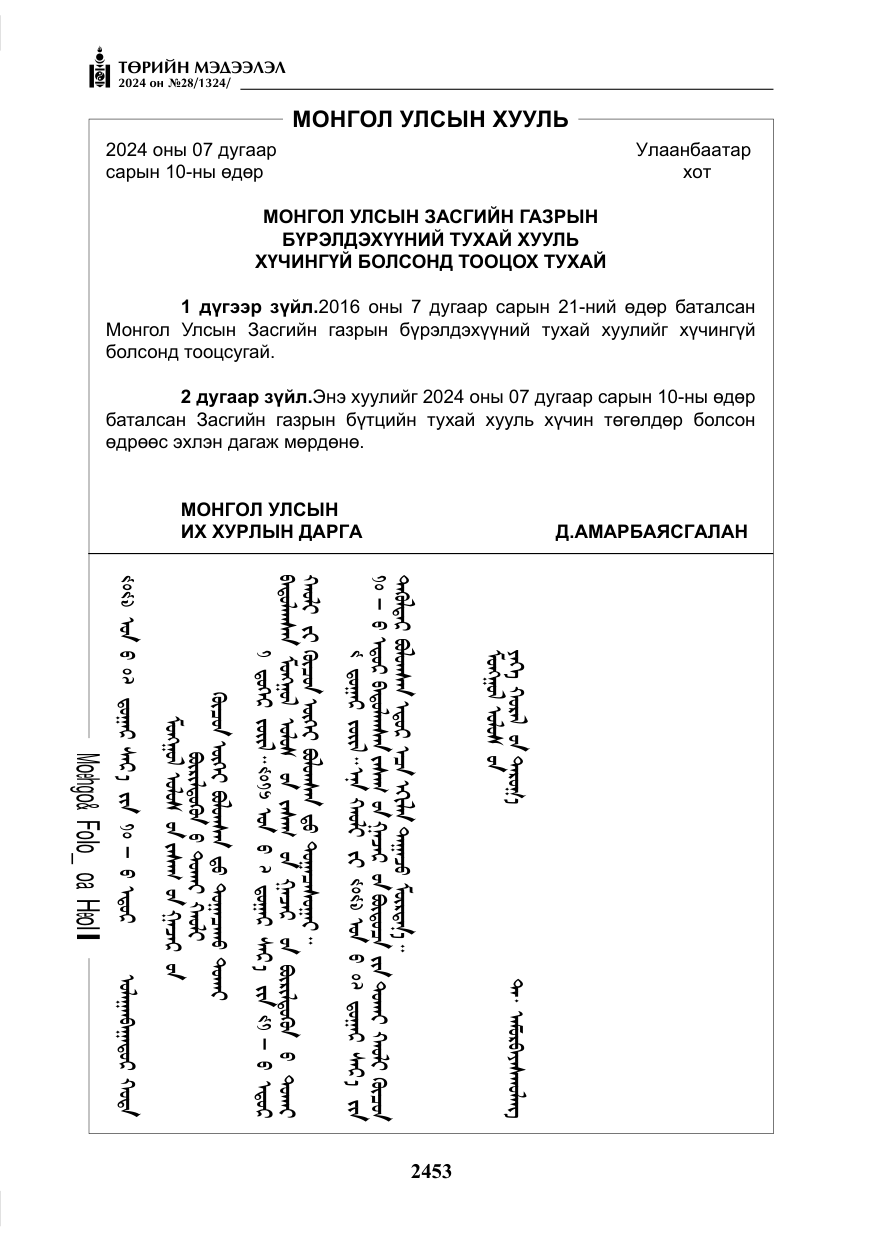 «Төрийн мэдээлэл» № 28, файлын 74-р хуудас