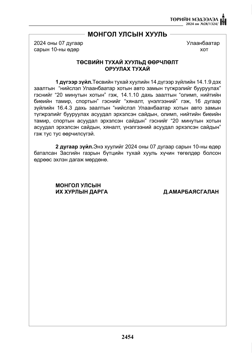 «Төрийн мэдээлэл» № 28, файлын 75-р хуудас