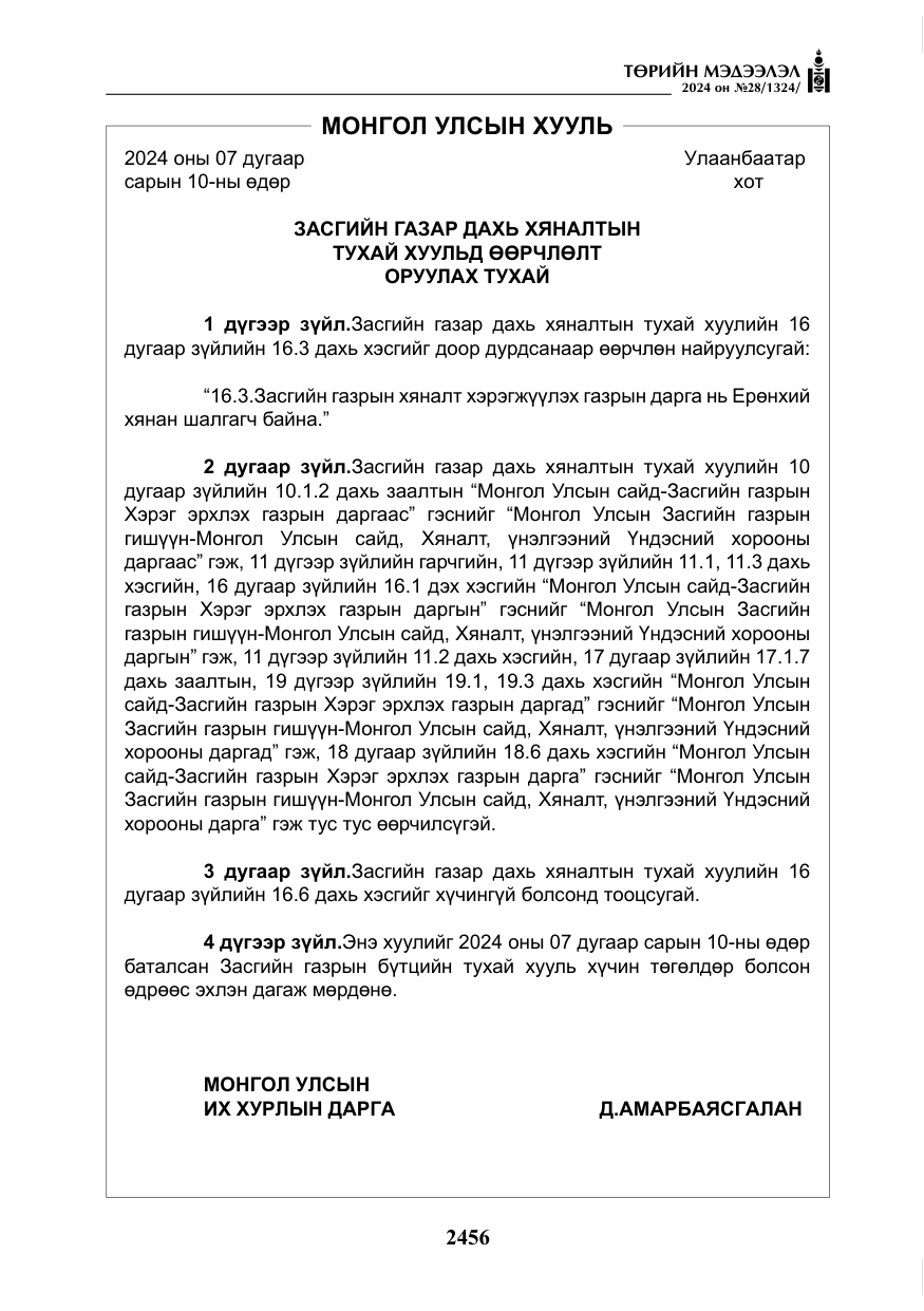 «Төрийн мэдээлэл» № 28, файлын 77-р хуудас