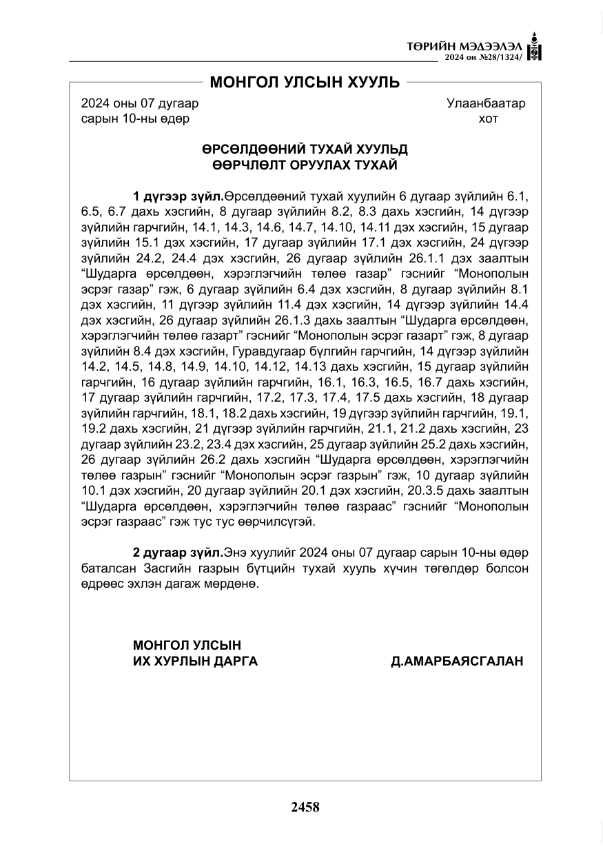 «Төрийн мэдээлэл» № 28, файлын 79-р хуудас