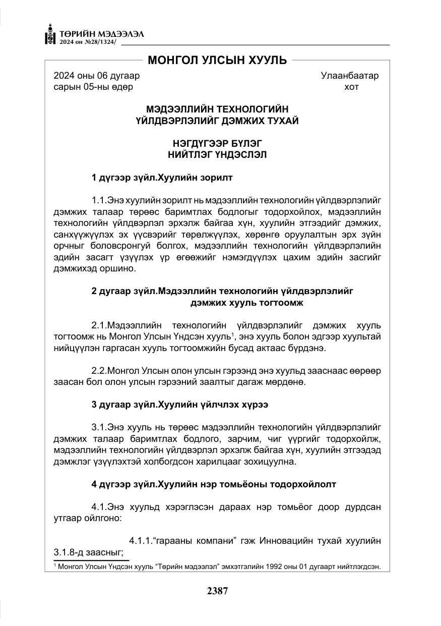 «Төрийн мэдээлэл» № 28, файлын 8-р хуудас
