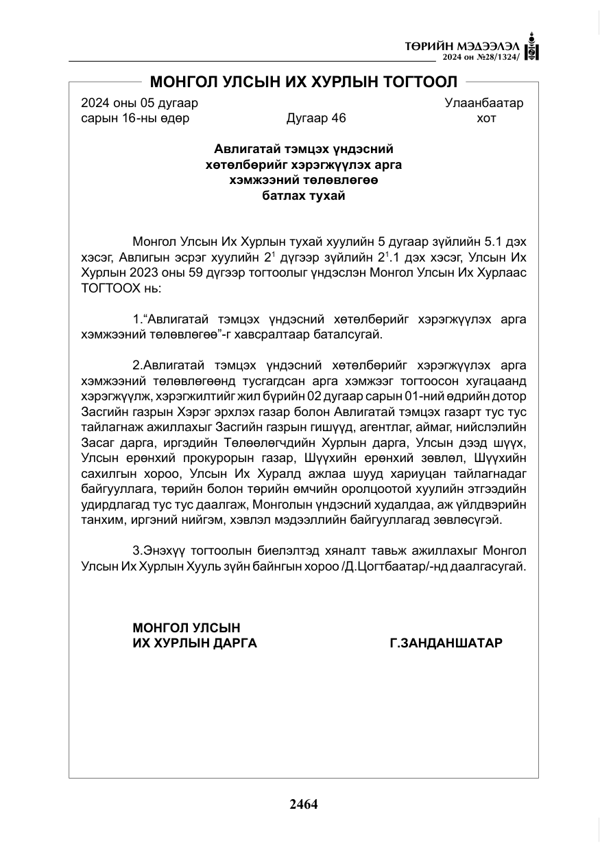 «Төрийн мэдээлэл» № 28, файлын 85-р хуудас