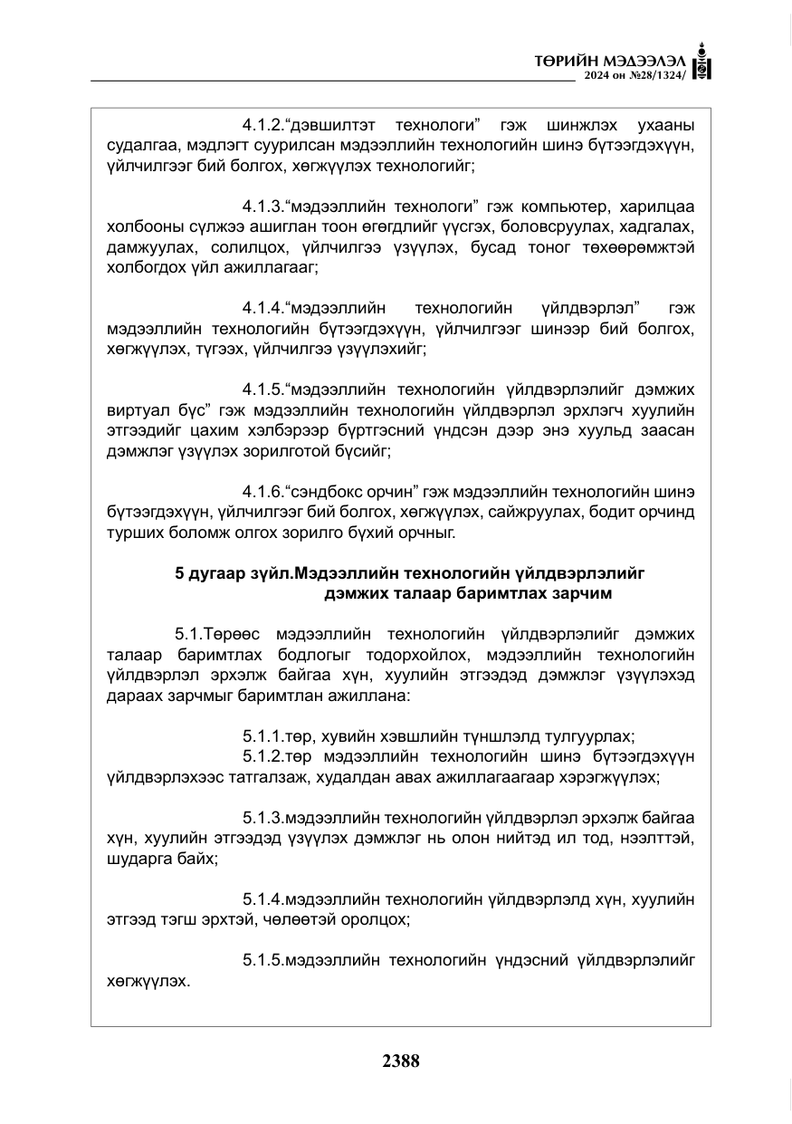 «Төрийн мэдээлэл» № 28, файлын 9-р хуудас