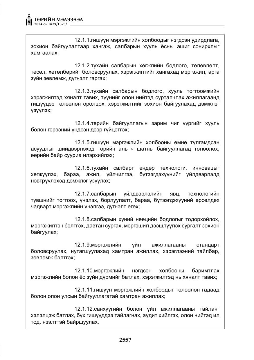 «Төрийн мэдээлэл» № 29, файлын 10-р хуудас