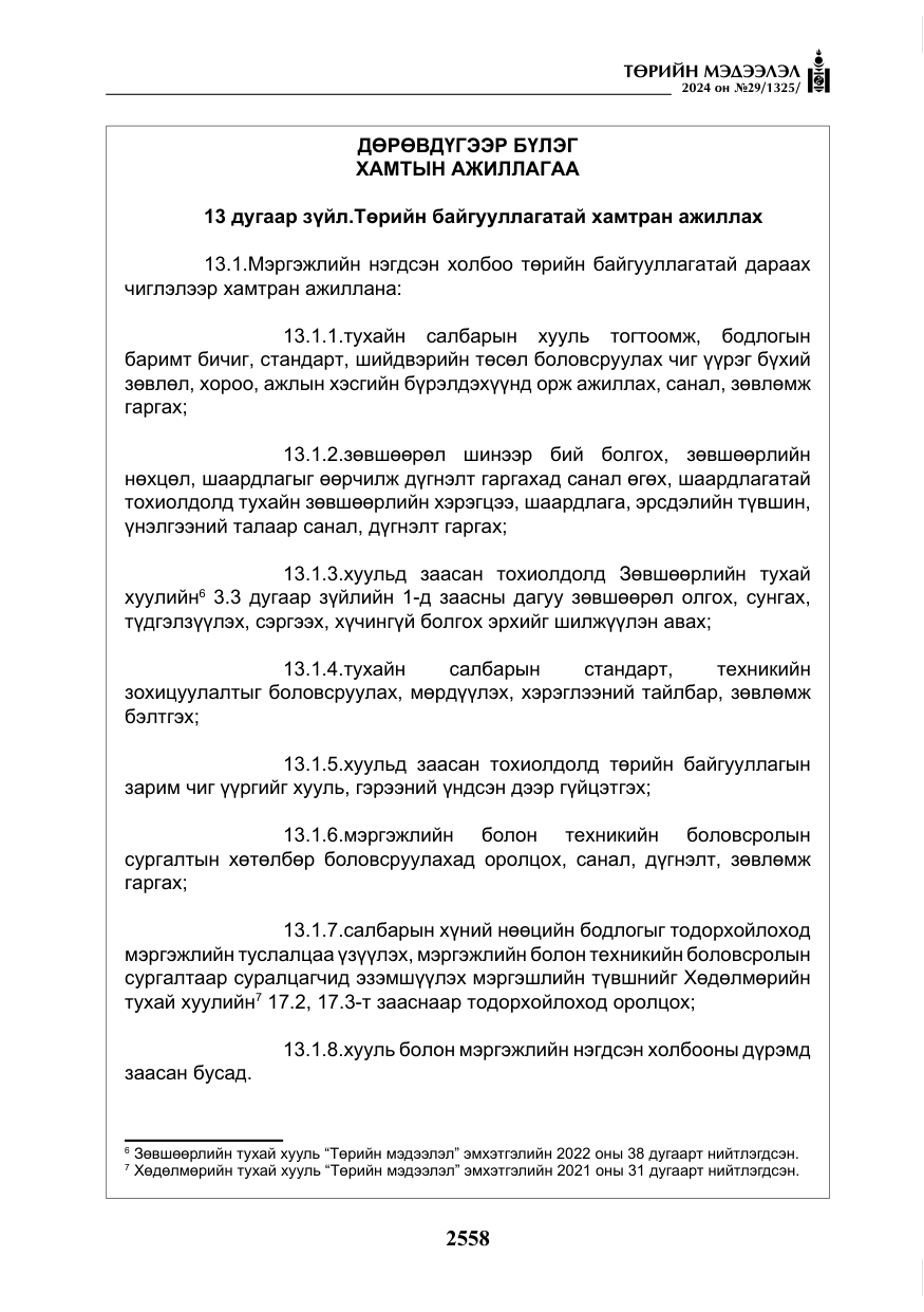 «Төрийн мэдээлэл» № 29, файлын 11-р хуудас
