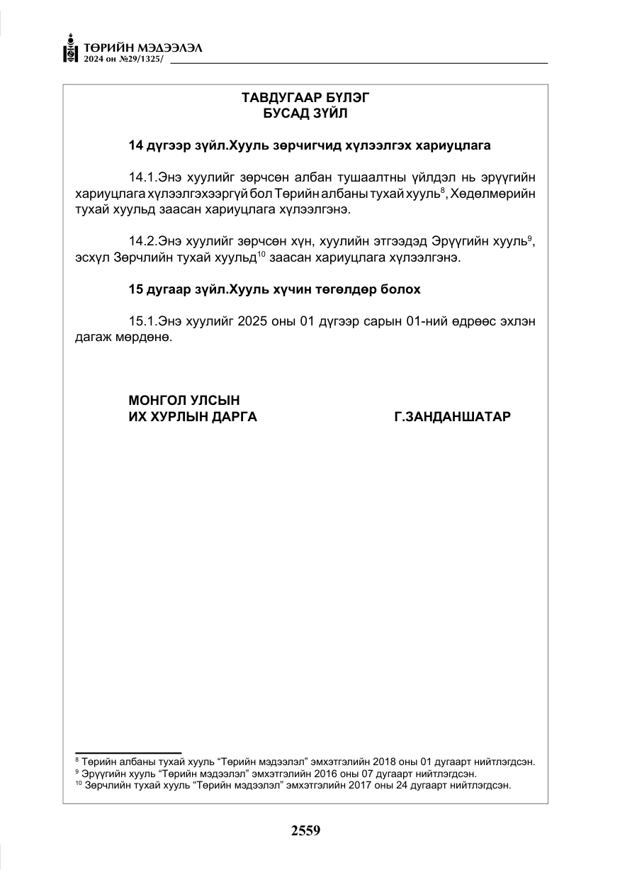 «Төрийн мэдээлэл» № 29, файлын 12-р хуудас