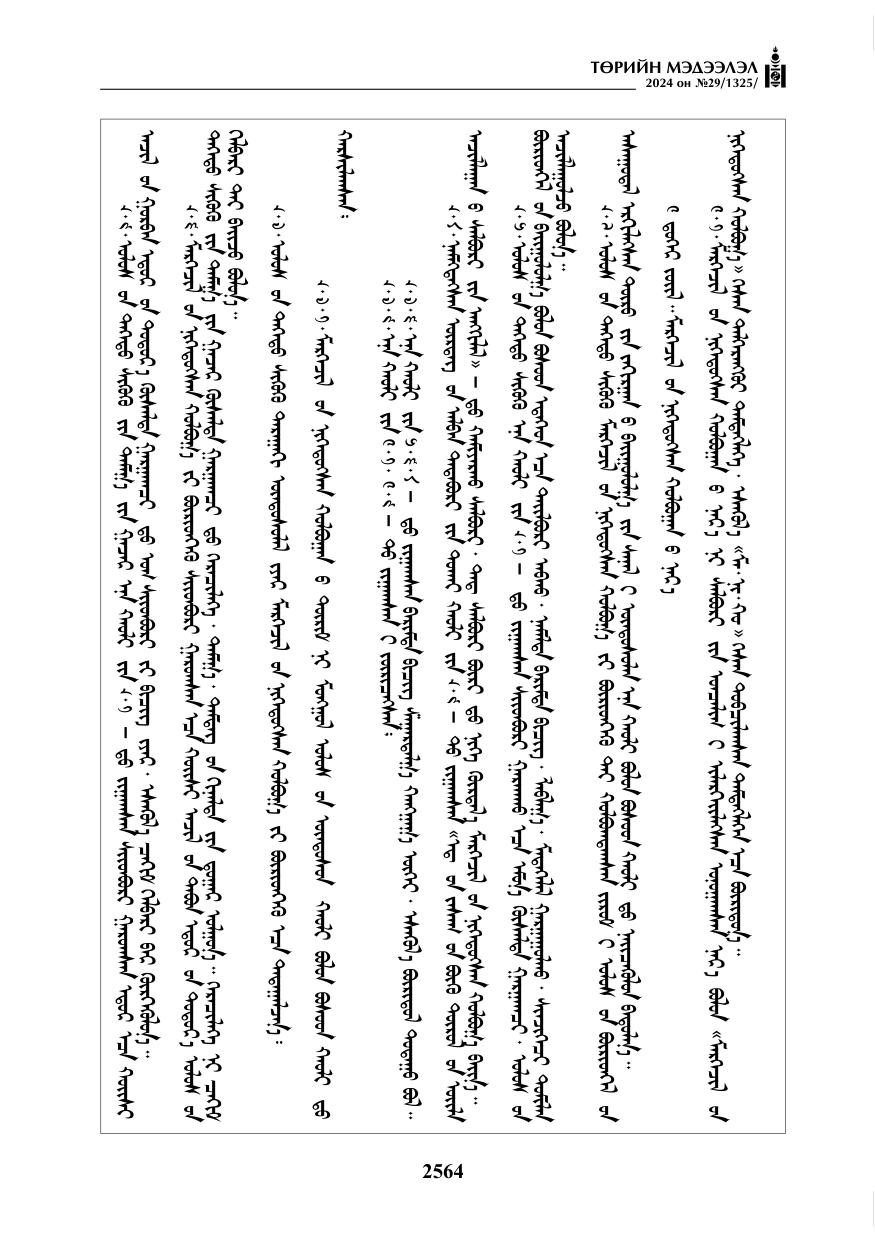 «Төрийн мэдээлэл» № 29, файлын 17-р хуудас