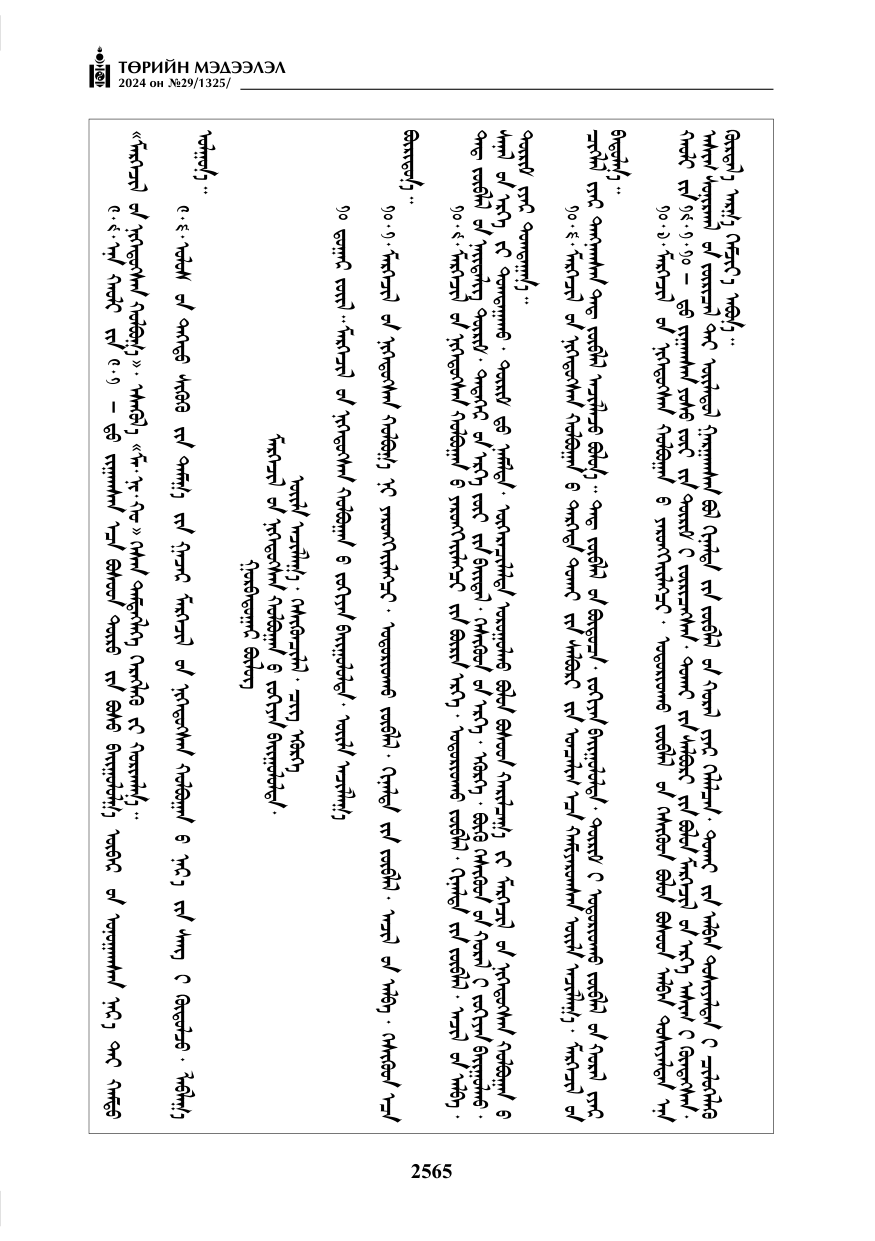 «Төрийн мэдээлэл» № 29, файлын 18-р хуудас