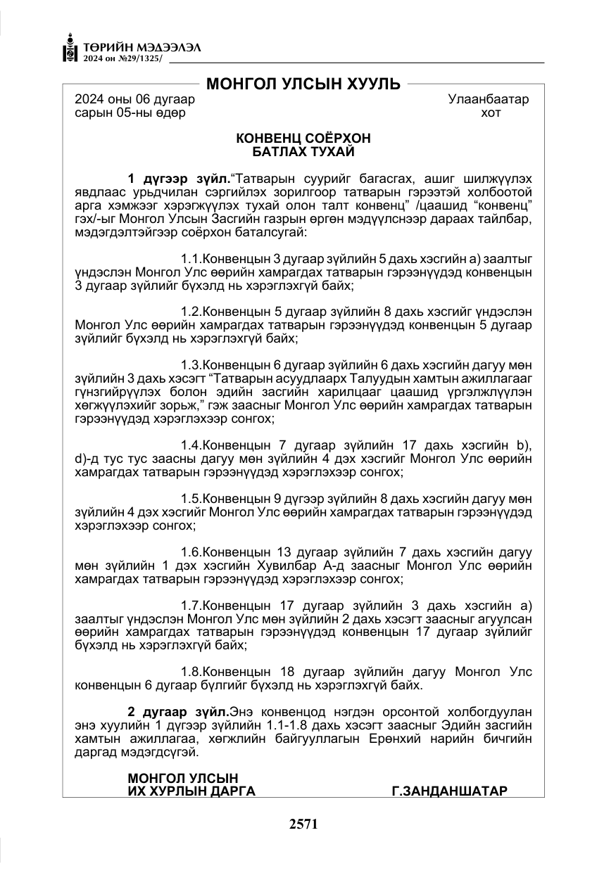 «Төрийн мэдээлэл» № 29, файлын 24-р хуудас