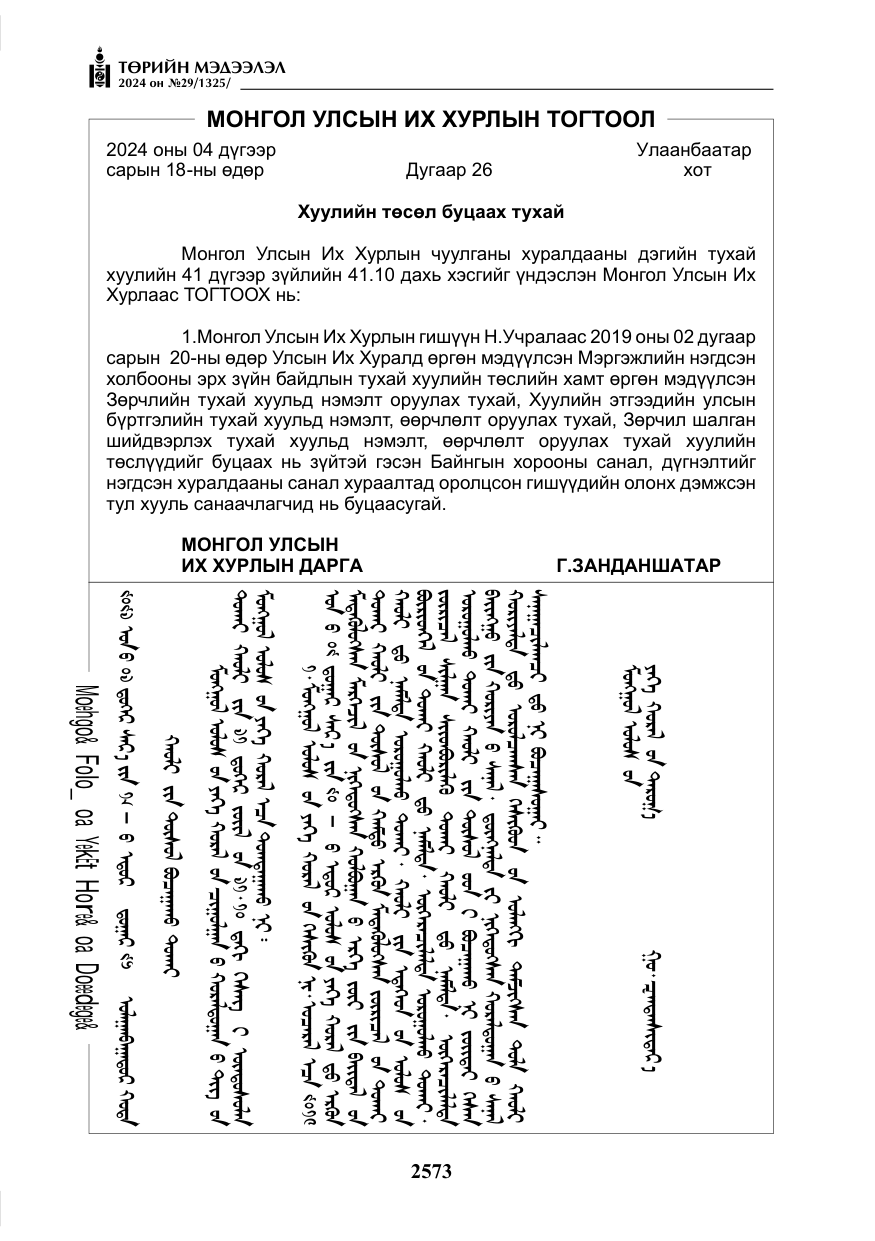«Төрийн мэдээлэл» № 29, файлын 26-р хуудас